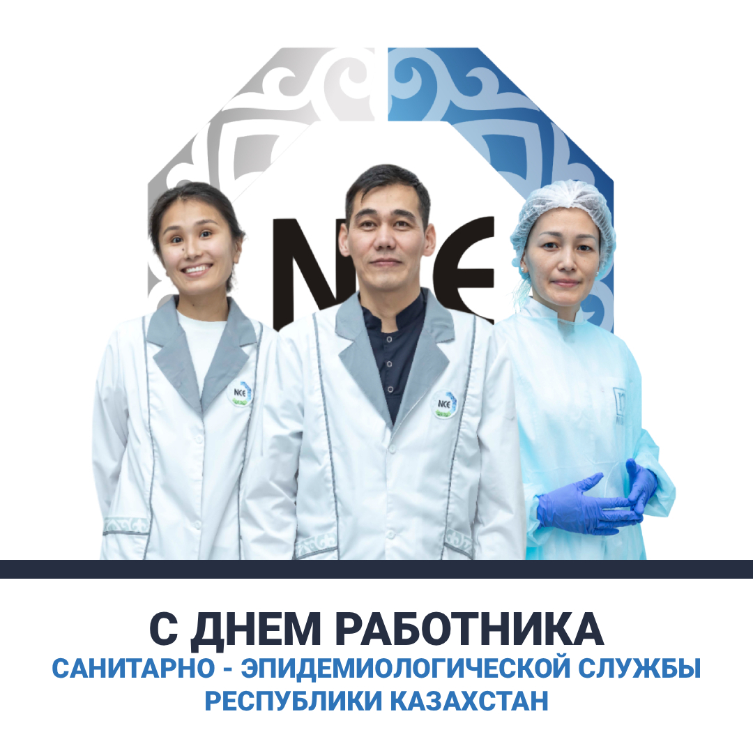 С Днём работника санитарно-эпидемиологической службы Казахстана!