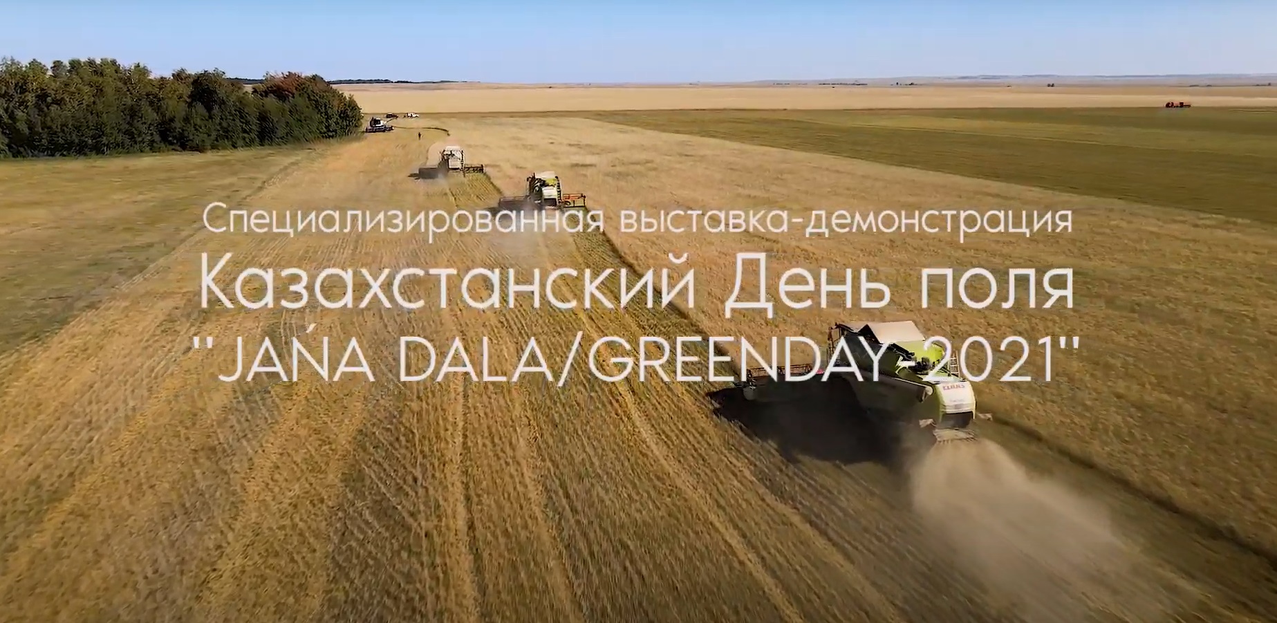 Специализированная демонстрация «Казахстанский День поля «Zhana Dala» / «Green Day» – 2021» состоится 14-16 июля 2021 года