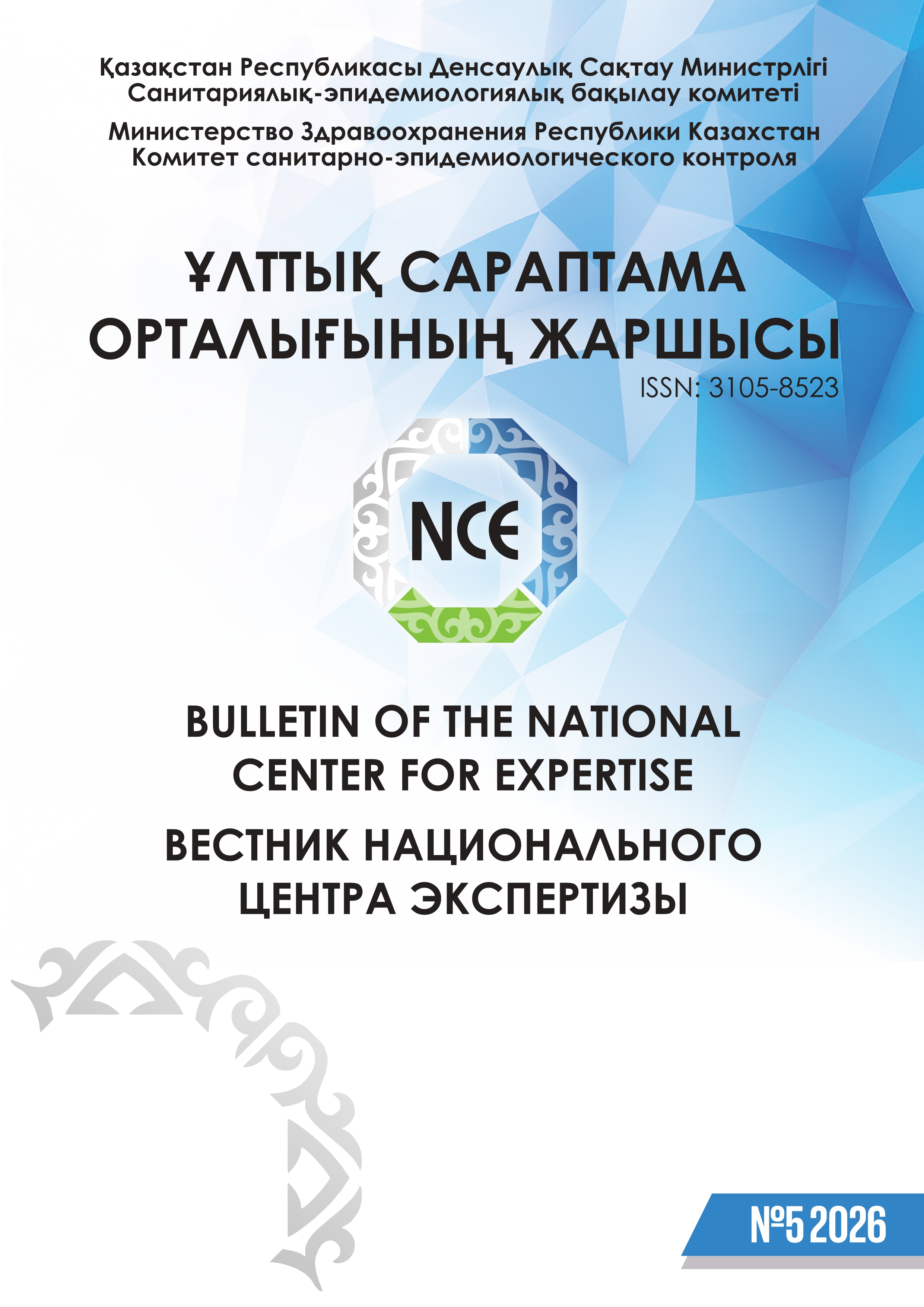 Вестник национального центра экспертизы №5 2026